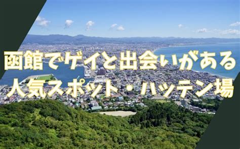 函館出会い系|函館での出会い方4選！婚活向け出会いスポットやパーティーイ。